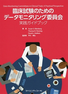 臨床試験のためのデータモニタリング委員会　実践ガイドブック