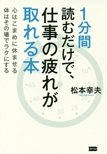 １分間読むだけで、仕事の疲れが取れる本