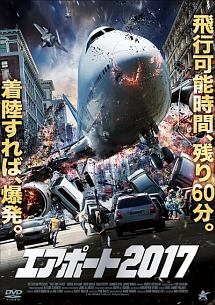 エアポート２０１７