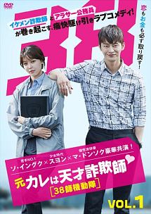 元カレは天才詐欺師 ~38師機動隊~ Vol.1 - レンタルDVD