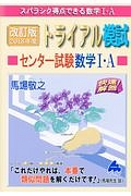 トライアル模試　センター試験　数学１・Ａ　快速！解答　２０１８