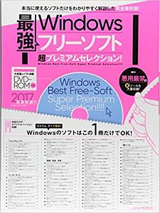 Windows最強フリーソフト 超プレミアム セレクション!