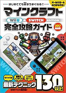 マインクラフト Wii U Switch Edition 完全攻略ガイド 最新版 17 カゲキヨ 本 漫画やdvd Cd ゲーム アニメをtポイントで通販 Tsutaya オンラインショッピング