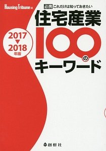 必携・これだけは知っておきたい　住宅産業１００のキーワード　２０１７－２０１８