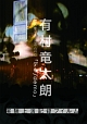 有村竜太朗　個人作品集1996－2013「デも／demo」－実験上演記録フィルム－