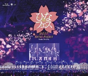 Hello！　Project　ひなフェス　2017　＜℃－ute　プレミアム＞