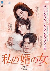 ソ・ハジュン★ヤン・ジンソン『私の婿の女』レンタル落ちDVD★全巻★韓国ドラマ 私の婿の女 Vol.31 - レンタルDVD｜TSUTAYA レンタル・販売 商品