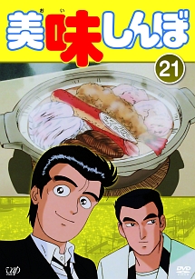 美味しんぼＶｏｌ．２１