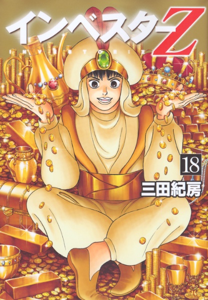 インベスターz インベスターZ（18）/三田紀房 - 販売コミック｜TSUTAYA