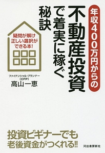 年収４００万円からの不動産投資で着実に稼ぐ秘訣