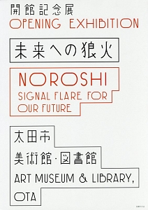 開館記念展　未来への狼火