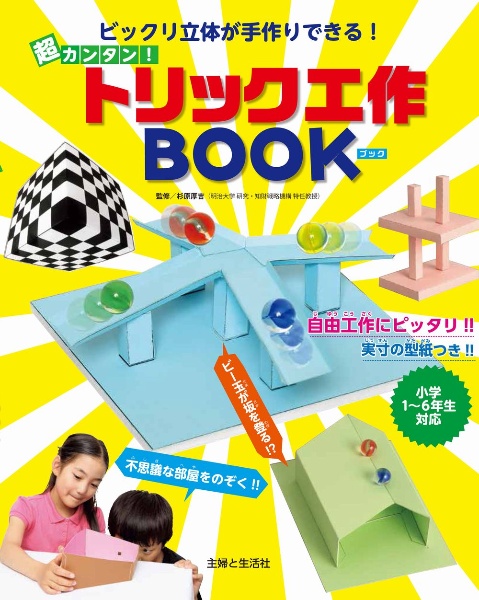 超カンタン！トリック工作ＢＯＯＫ