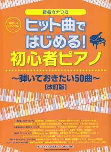やさしいピアノ・ソロ ヒット曲ではじめる!初心者ピアノ~弾いておきたい50曲~<改訂版> 音名カナつき