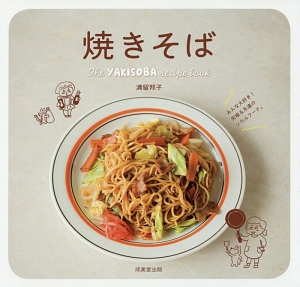 焼きそば The YAKISOBA recipe book/満留邦子 - 販売書籍｜TSUTAYA
