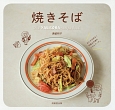 焼きそば　The　YAKISOBA　recipe　book