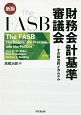 The　FASB　財務会計基準審議会＜新版＞
