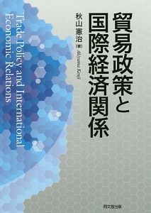 貿易政策と国際経済関係