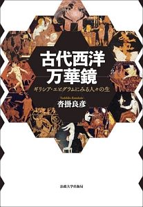 古代西洋万華鏡