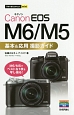 Canon　EOS　M5／M6　基本＆応用　撮影ガイド　今すぐ使えるかんたんmini