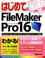 はじめてのFileMakerPro16＜最新版＞　BASIC　MASTER　SERIES492
