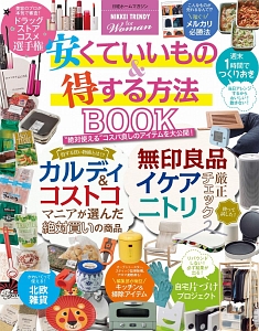 安くていいもの＆得する方法ＢＯＯＫ　ＮＩＫＫＥＩ　ＴＲＥＮＤＹ　ｆｏｒ　Ｗｏｍａｎ