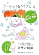 カーサの猫村さん(4)
