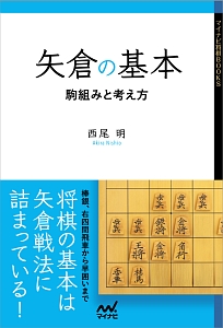 矢倉の基本 西尾明の本 情報誌 Tsutaya ツタヤ