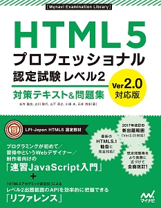 ＨＴＭＬ５プロフェッショナル認定試験　レベル２　対策テキスト＆問題集＜Ｖｅｒ２．０対応版＞