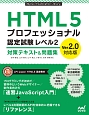 HTML5プロフェッショナル認定試験　レベル2　対策テキスト＆問題集＜Ver2．0対応版＞