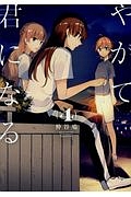 やがて君になる４