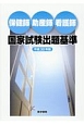 保健師・助産師・看護師　国家試験出題基準　平成30年