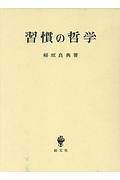 習慣の哲学