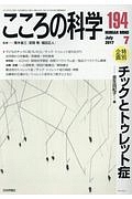 こころの科学　チックとトゥレット症