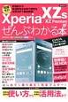 Xperia　XZs／XZ　Premiumがぜんぶわかる本