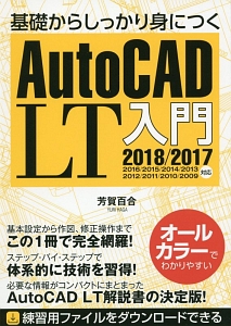 基礎からしっかり身につくＡｕｔｏＣＡＤ　ＬＴ入門　２０１８／２０１７／２０１６／２０１５／２０１４／２０１３／２０１２／２０１１／２０１０／２００９対応