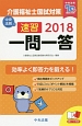 速習　一問一答　介護福祉士国試対策　2018