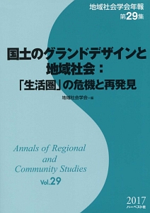 国土のグランドデザインと地域社会 「生活圏」の危機と再発見/地域社会