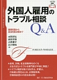 外国人雇用のトラブル相談Q＆A　トラブル相談シリーズ