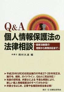 Ｑ＆Ａ　個人情報保護法の法律相談