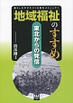 地域福祉のすすめ　東北からの発信