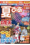 夏ぴあ＜東北版＞　２０１７