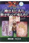 トーキョーＮ◎ＶＡ　ＴＨＥ　ＡＸＬＥＲＡＴＩＯＮ　スーパー・シナリオ・サポート　神は天にあり、世はすべて事もなし