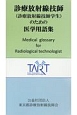 診療放射線技師（診療放射線技師学生）のための医学用語集