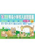 有名小学校入試問題集　２０１８