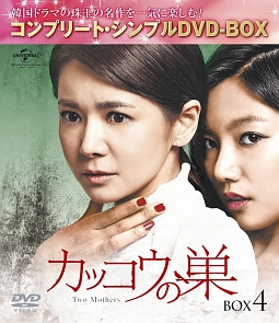 カッコウの巣　BOX4　＜コンプリート・シンプルDVD－BOX＞