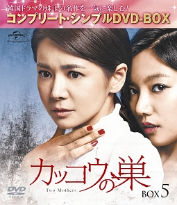 カッコウの巣　BOX5　＜コンプリート・シンプルDVD－BOX＞