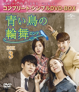 青い鳥の輪舞〈ロンド〉　BOX3　＜コンプリート・シンプルDVD－BOX＞