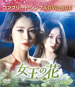 女王の花　BOX3　＜コンプリート・シンプルDVD－BOX＞