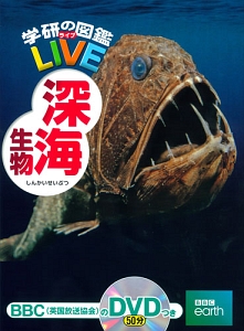 学研の図鑑ＬＩＶＥ　深海生物　ＤＶＤ付