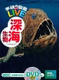 学研の図鑑LIVE　深海生物　DVD付